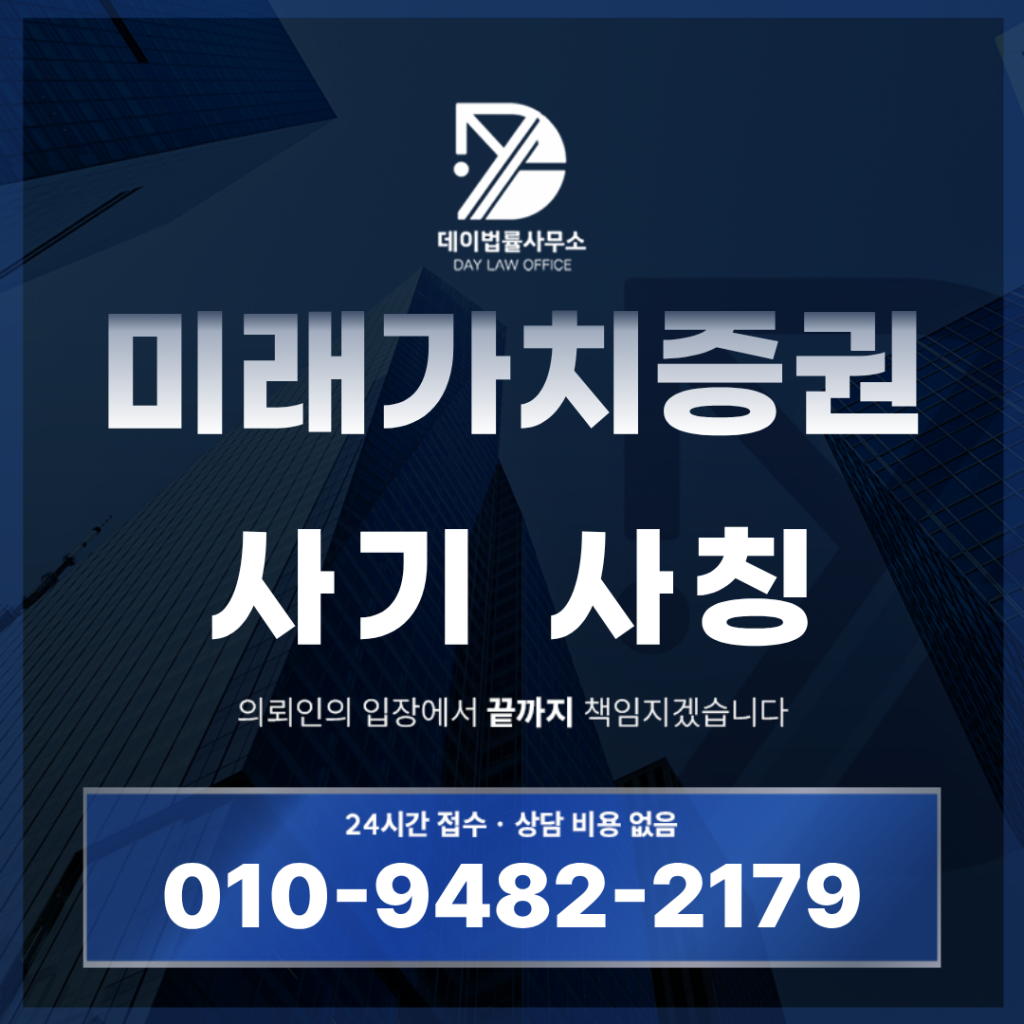 미래가치증권 사기 주식 리딩방 사칭 경고 반드시 알아야 할 5가지 | Scam Legal Guide