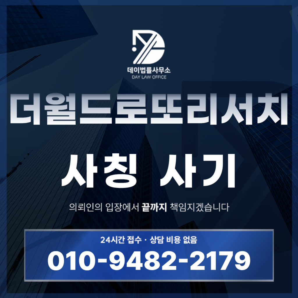 더월드로또리서치 사기 로또 수익 명목 투자유도 사칭 경고 반드시 알아야 할 6가지 핵심 구조 | Scam Legal Guide