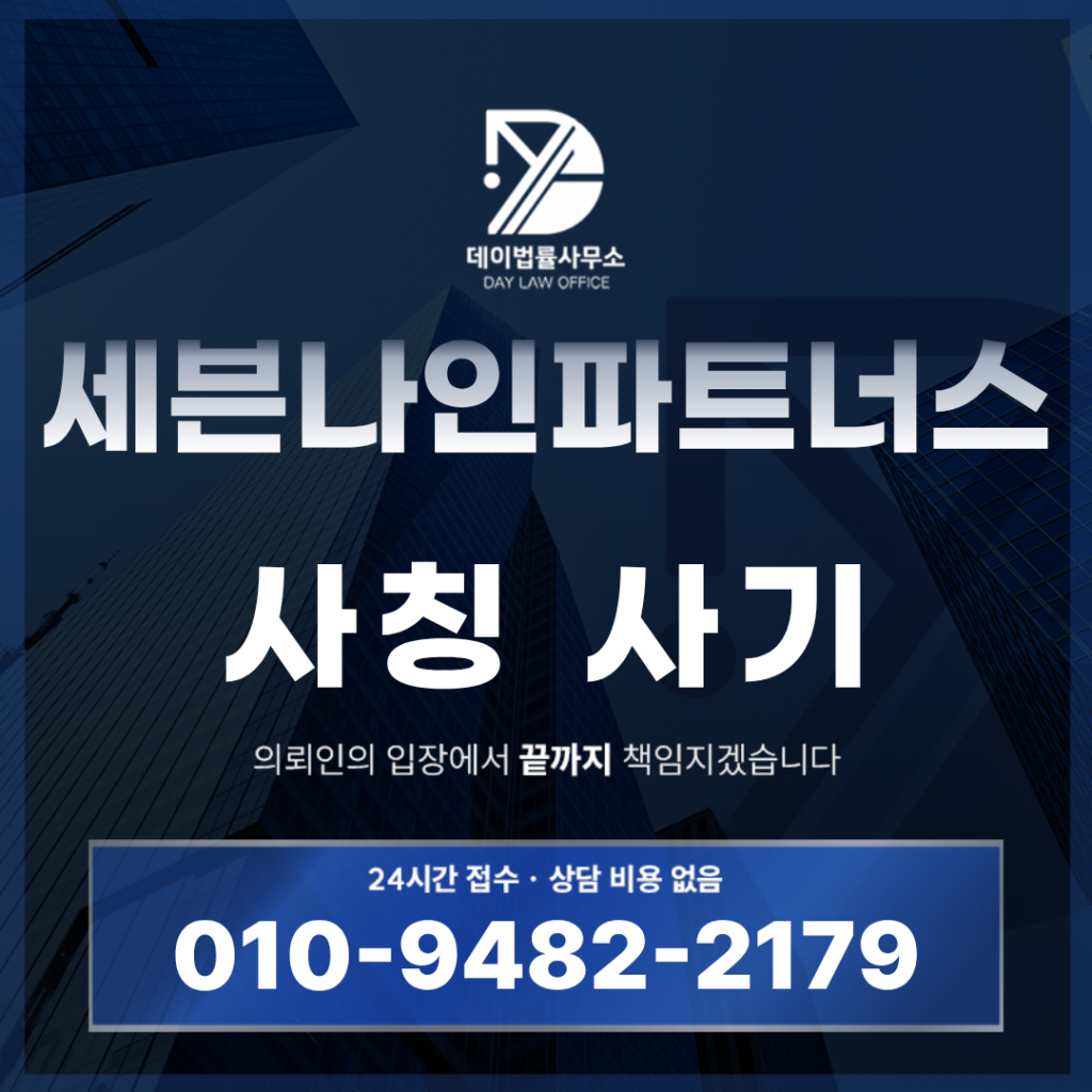 세븐나인파트너스 사기 아이티버스 비상장 공모주 투자 경고: 반드시 알아야 할 5가지 핵심 구조 | Scam Legal Guide