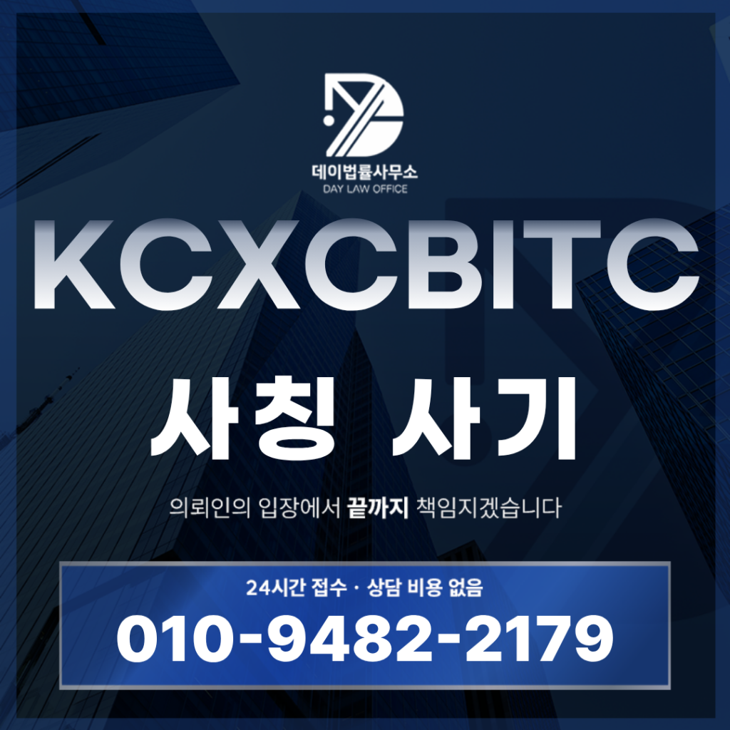 KCXCBITC 사기 로맨스스캠 코인 리딩방 사칭 경고 반드시 알아야 할 6가지 핵심 구조 | Scam Legal Guide