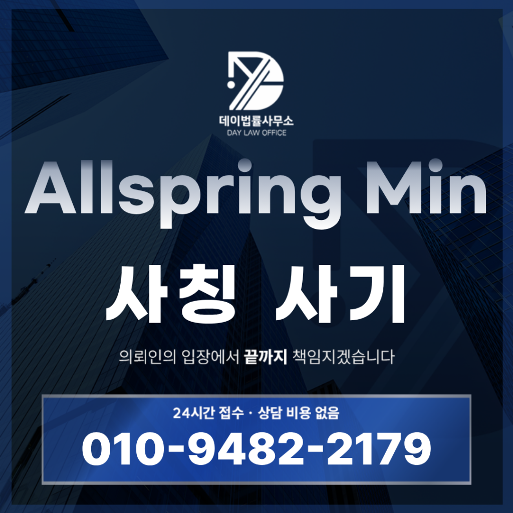 Allspring Min 사기 올스프링글로벌인베스트 어플 경고: 반드시 알아야 할 5가지 핵심 구조 | Scam Legal Guide