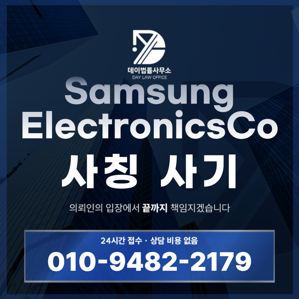 SamsungElectronicsCo 사기 경고 반드시 알아야 할 6가지 핵심 구조 | Scam Legal Guide