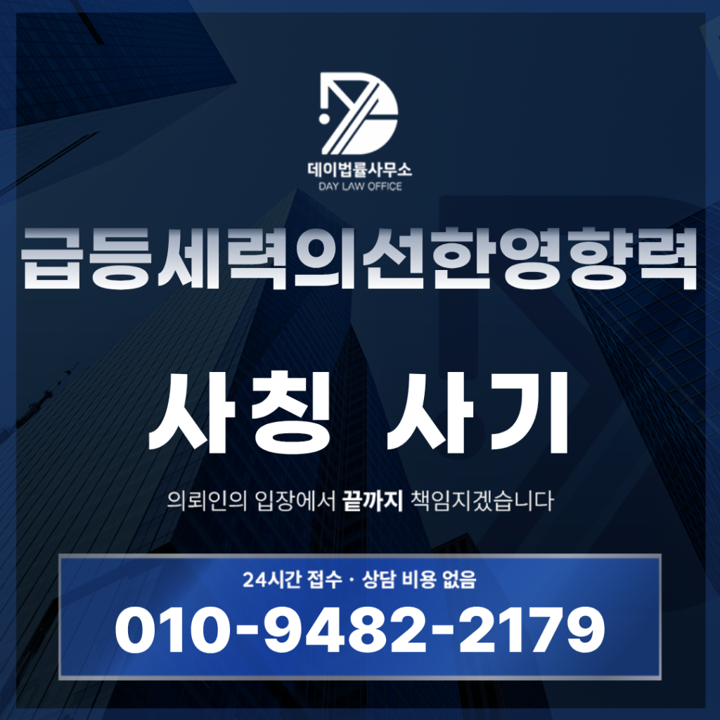 급등세력의선한영향력 사기 코인 사칭 거래소 리딩방 경고 반드시 알아야 할 6가지 핵심 구조 | Scam Legal Guide