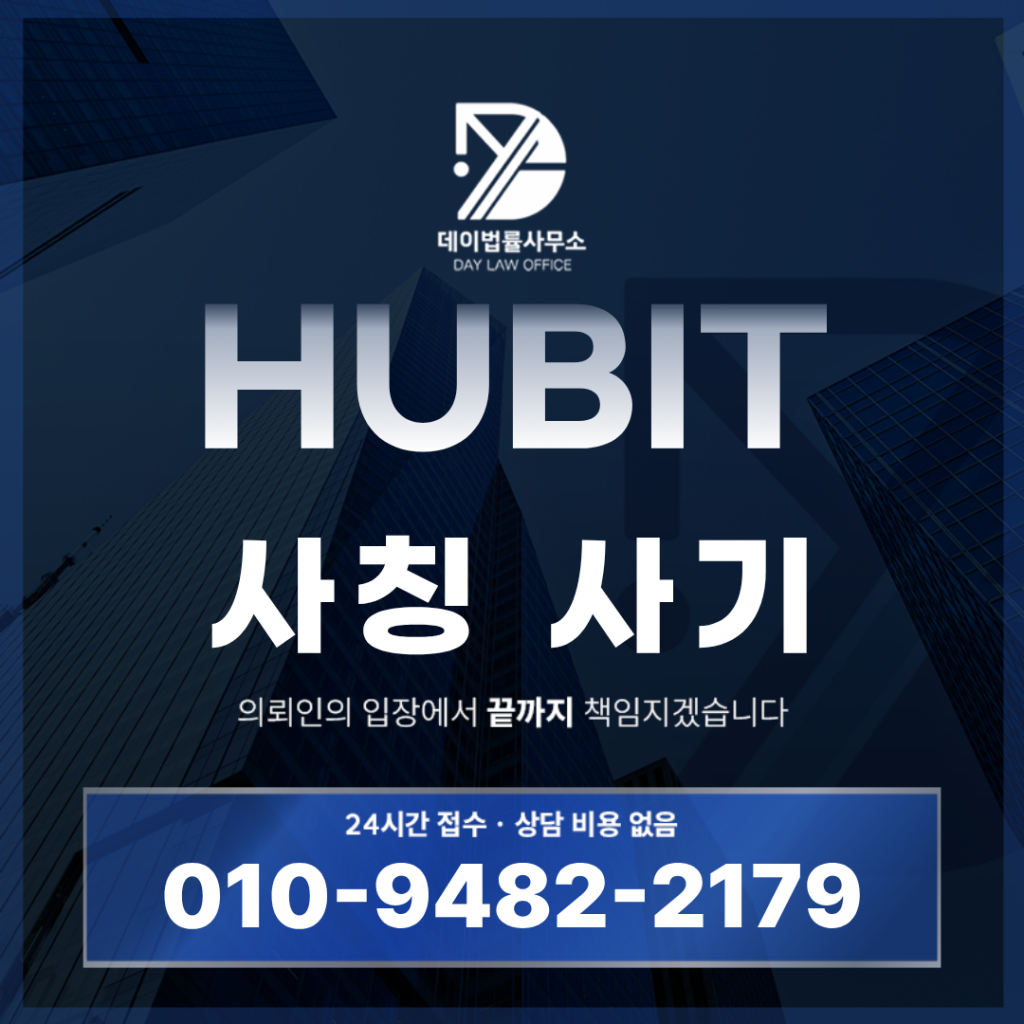 HUBIT 사기 코인 선물 사칭 거래소 리딩방 경고 반드시 알아야 할 6가지 핵심 구조 | Scam Legal Guide