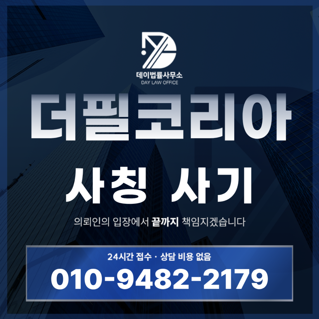 더필코리아 사기 쿠팡체험단 사칭 쇼핑몰 팀미션 출금 불가 경고 반드시 알아야 할 6가지 핵심 구조 | Scam Legal Guide