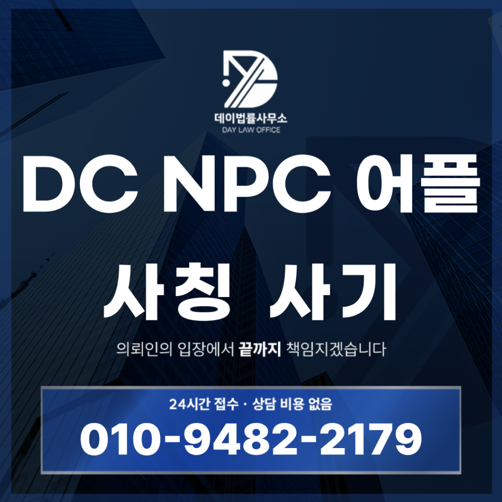 DC NPC 사기 경고 Deerpath Capital 사칭 붉은질주 퀀텀 로드 프로젝트 반드시 알아야 할 7가지 | Scam Legal Guide