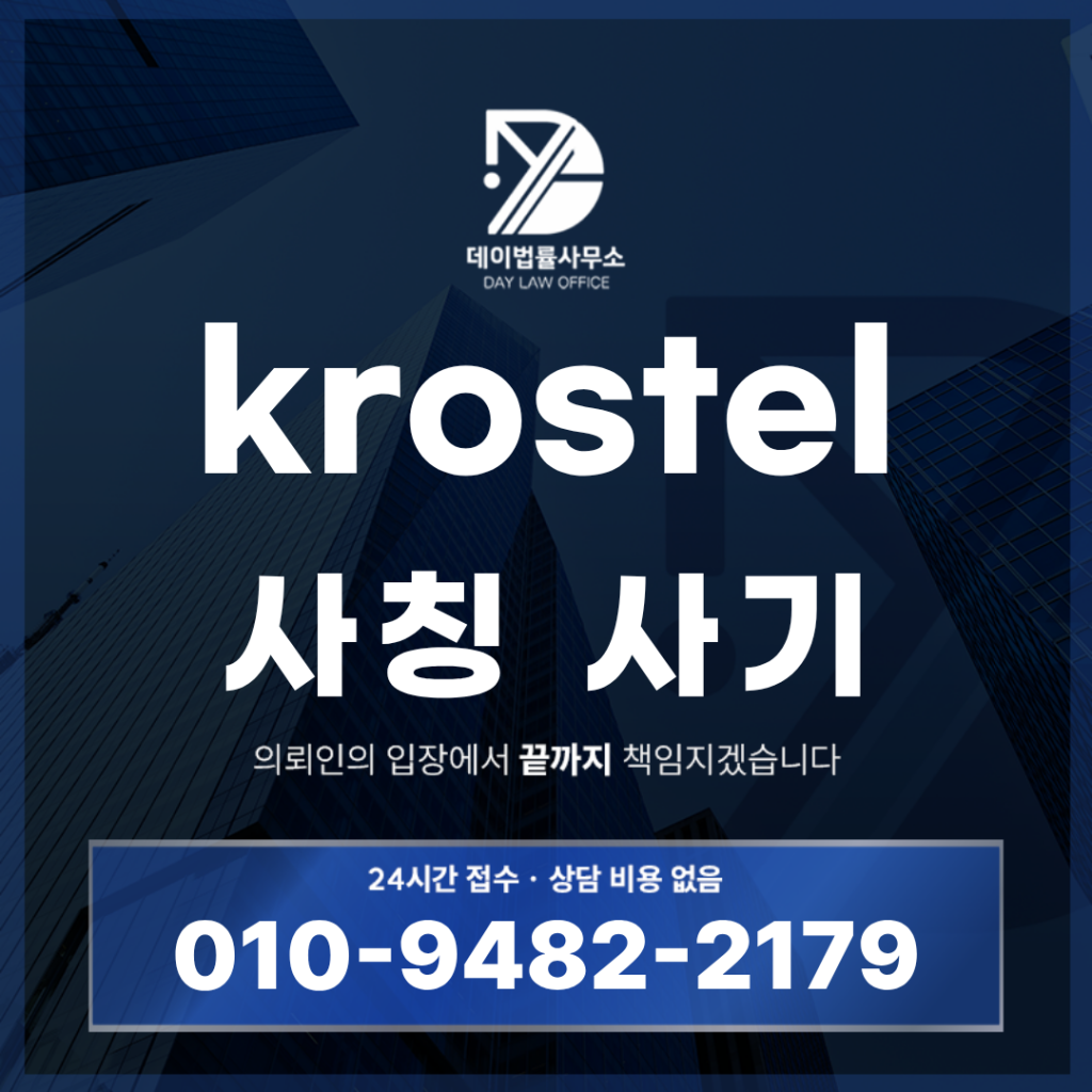 krostel 사기 크로스텔krostel.com 로맨스스캠 경고 반드시 알아야 할 5가지 위험 구조 | Scam Legal Guide