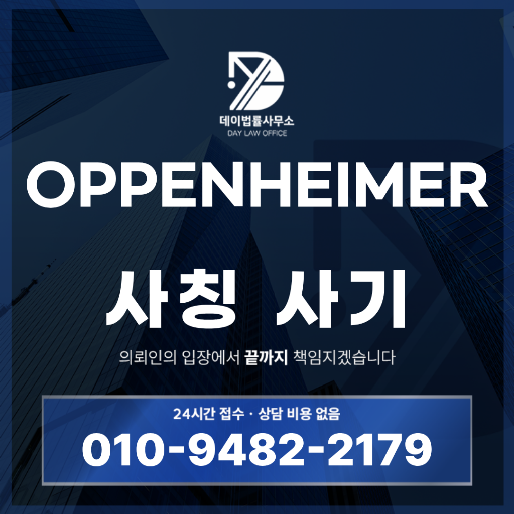 OPPENHEIMER 사기 글로벌밸류업프로젝트 정영택 대표 사칭 경고: 반드시 알아야 할 5가지 위험 구조 | Scam Legal Guide