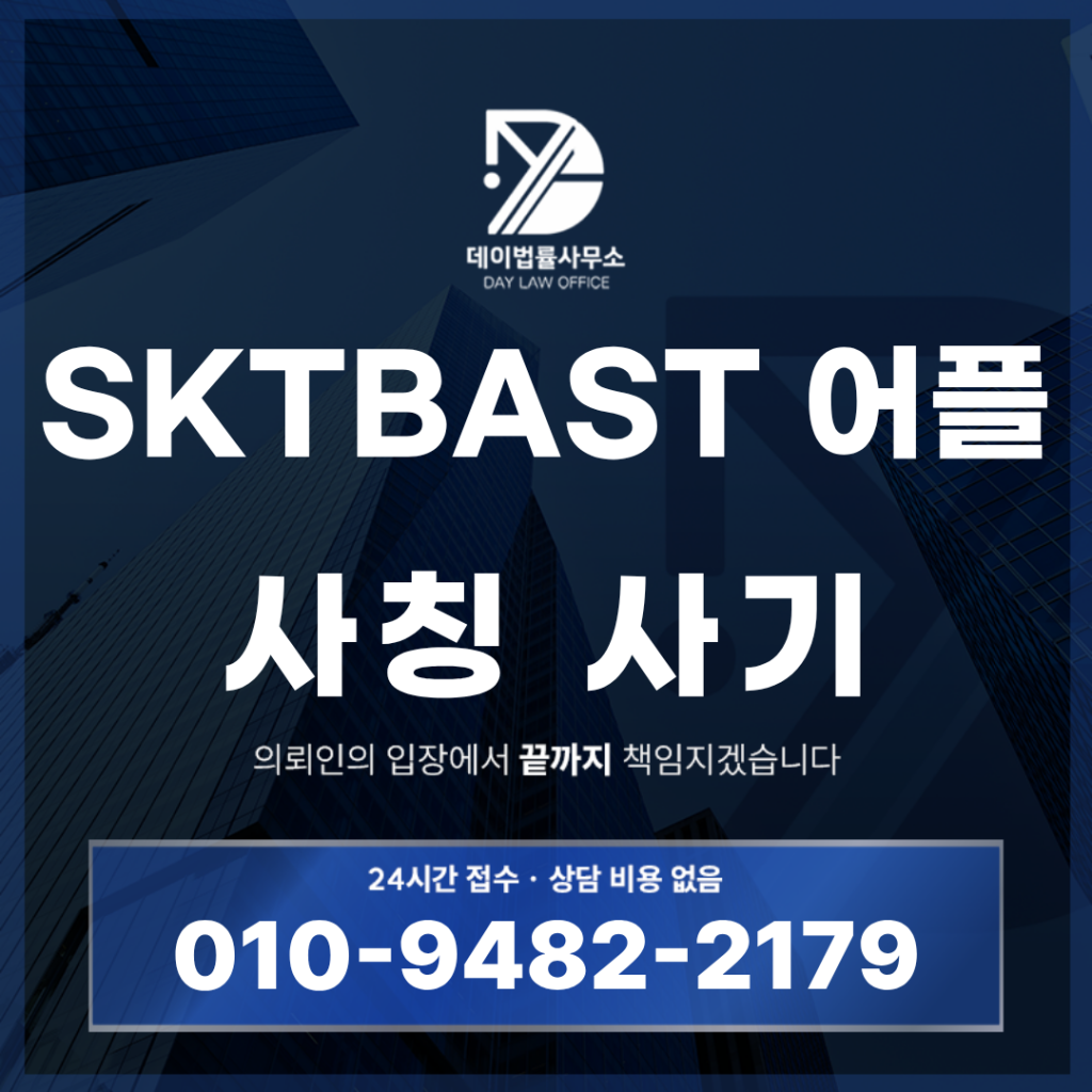 SKTBAST 사기 최성민 사칭 주식 밴드 리딩방 출금불가 경고 반드시 알아야 할 7가지 핵심 구조 | Scam Legal Guide