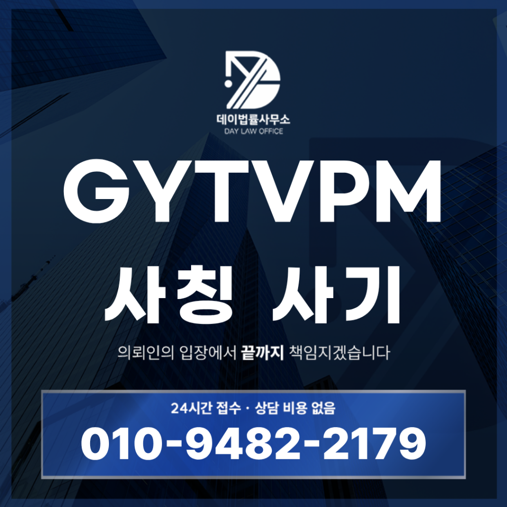 GYTVPM 사기 OTT 콘텐츠 투자방 경고 반드시 알아야 할 7가지 위험 신호 | Scam Legal Guide