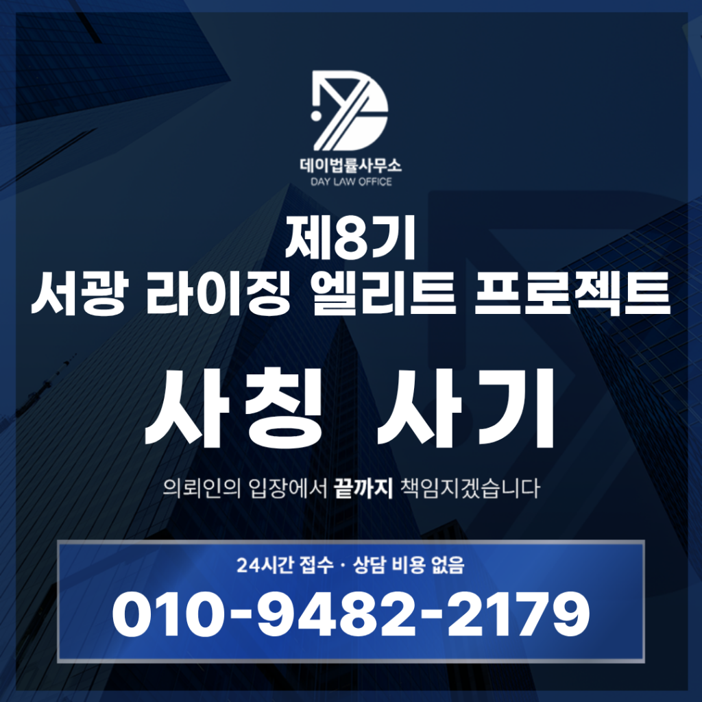 제8기 서광 라이징 엘리트 프로젝트 사기 한화투자증권 사칭 경고 반드시 확인해야 할 핵심 구조 7가지 | Scam Legal Guide