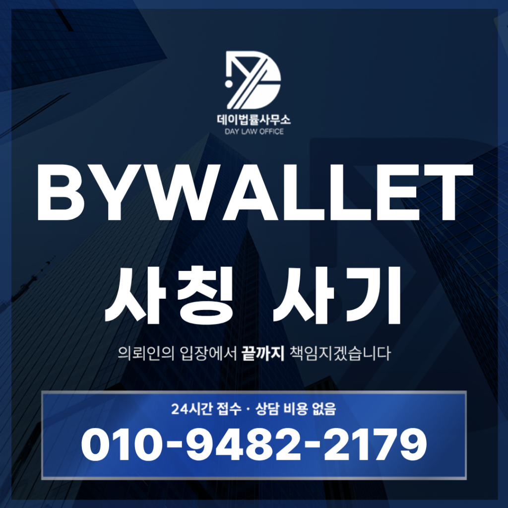 BYWALLET 사기 바이월렛 사칭bywalletbtc.com 경고: 반드시 알아야 할 5가지 위험 구조 | Scam Legal Guide