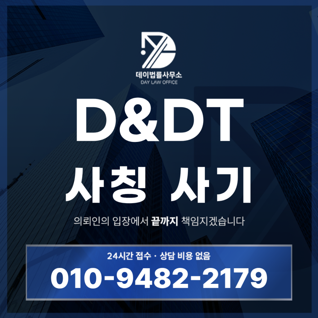 D DT 사기 경고 반드시 확인해야 할 반도체 투자 위험 구조 6가지 | Scam Legal Guide