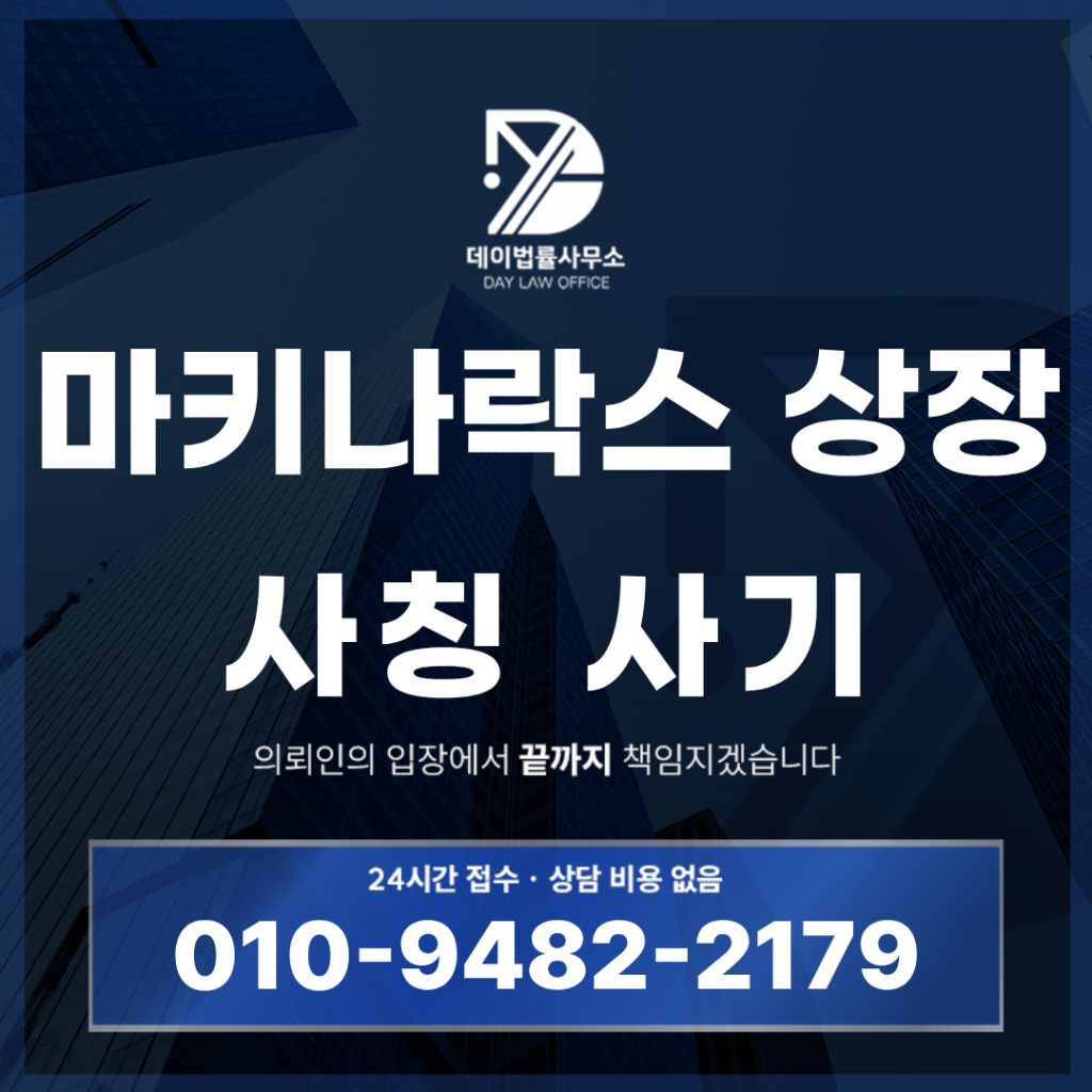 마키나락스 상장 사칭 사기 경고 반드시 확인해야 할 IPO 공모주 위험 구조 7가지 | Scam Legal Guide