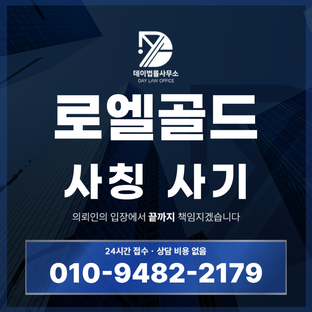 로엘골드 사기 경고 반드시 확인해야 할 금 투자 위험 구조 7가지 | Scam Legal Guide