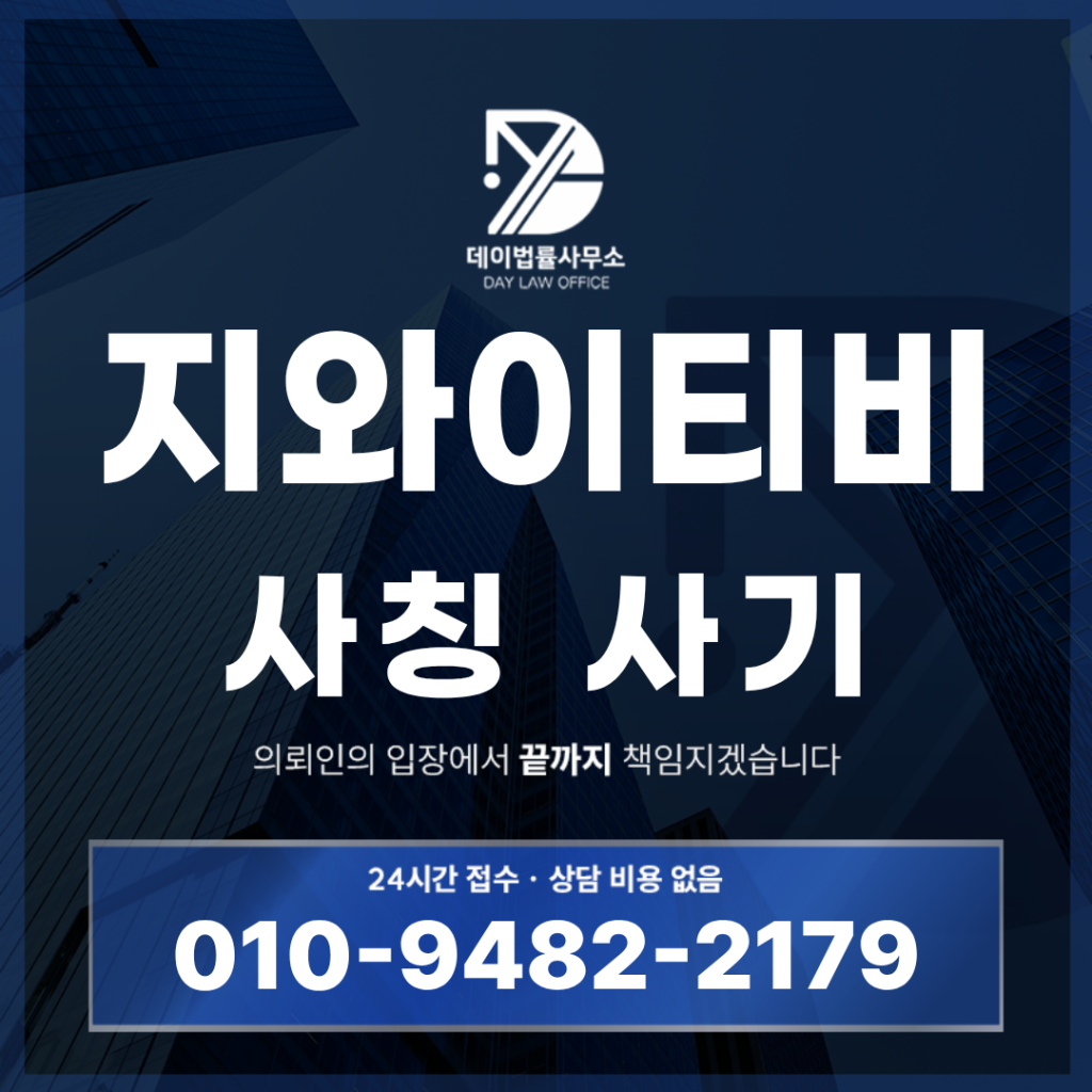 지와이티비 사기 경고 반드시 확인해야 할 콘텐츠 투자 위험 구조 6가지 | Scam Legal Guide
