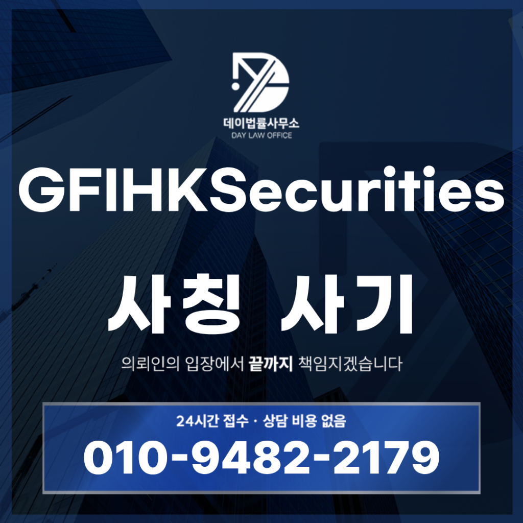 GFIHKSecurities 사기 홍콩증권사 사칭 투자 리딩방 경고: 반드시 알아야 할 5가지 위험 구조 | Scam Legal Guide