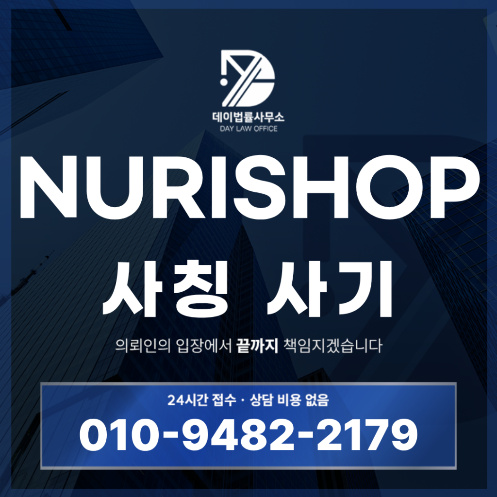 NURISHOP 사기 경고 반드시 확인해야 할 팀미션 구조 7가지 | Scam Legal Guide