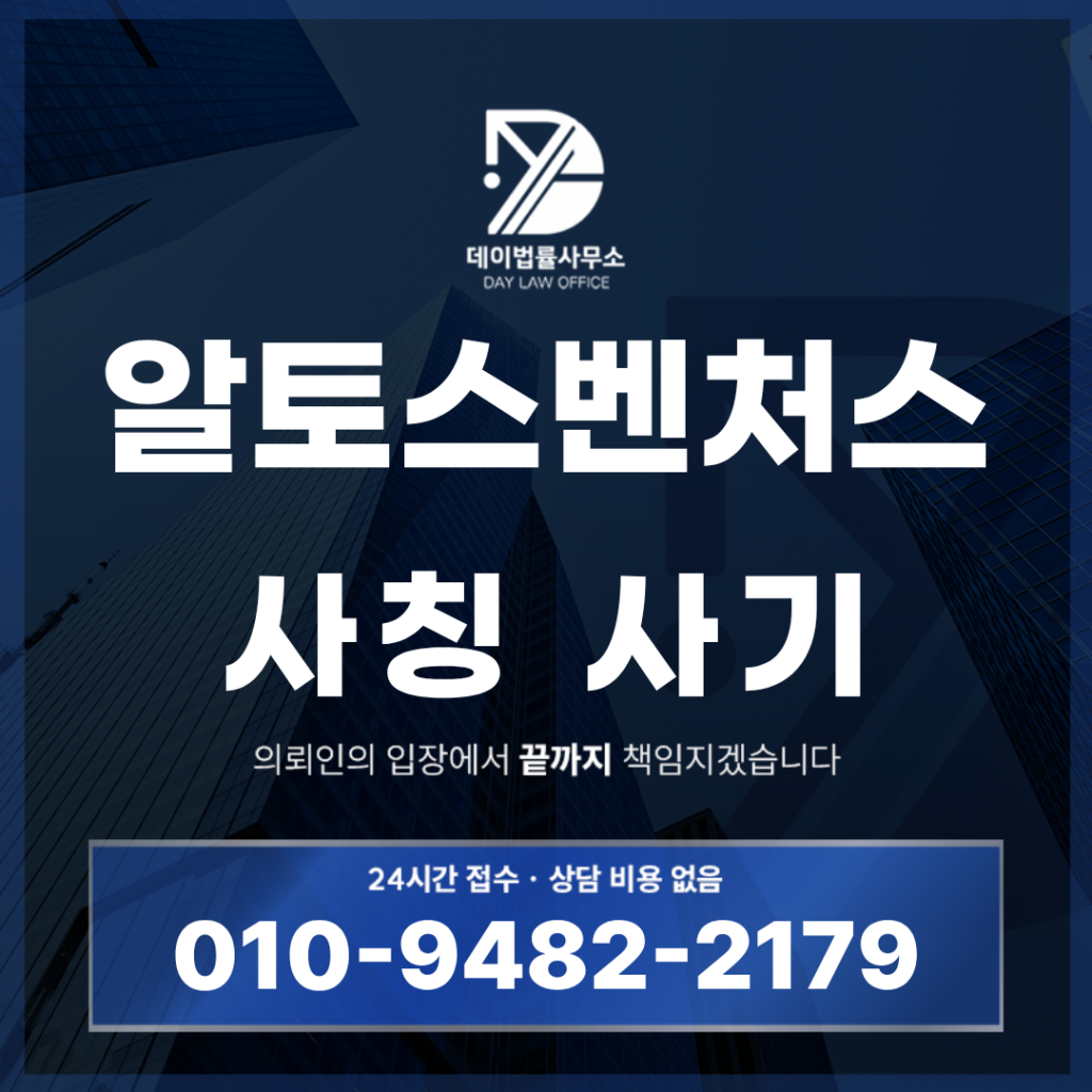 알토스벤처스 사칭 사기 경고 반드시 알아야 할 7가지 구조 | Scam Legal Guide