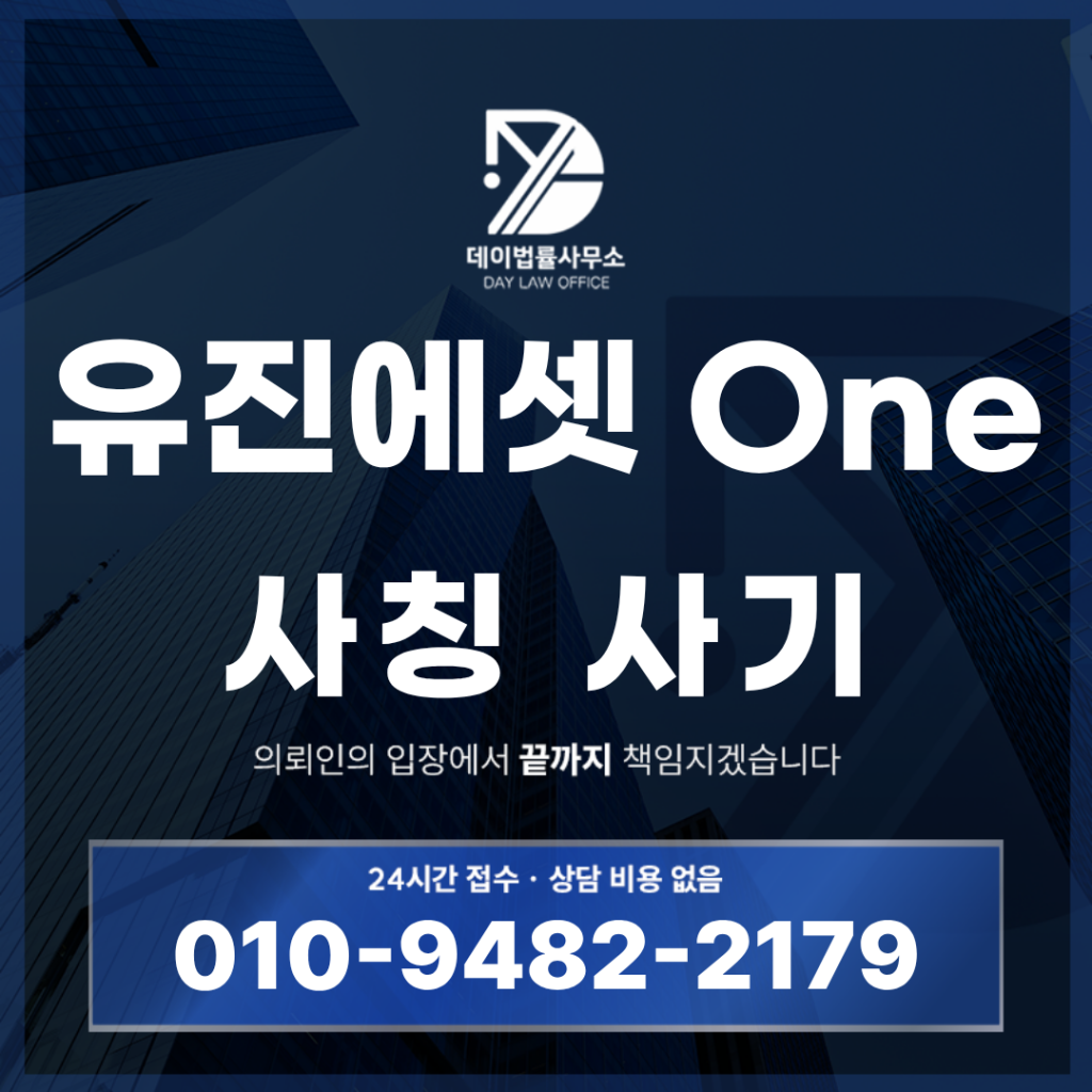 유진에셋 One 사기 경고 반드시 확인해야 할 7가지 핵심 구조 | Scam Legal Guide