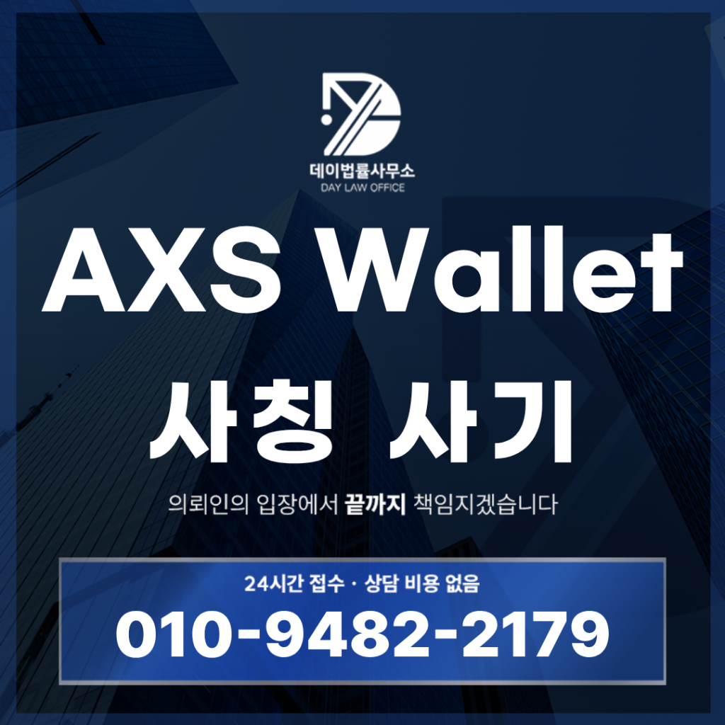 AXS Wallet 사기 경고: 반드시 알아야 할 5가지 위험 구조 | Scam Legal Guide