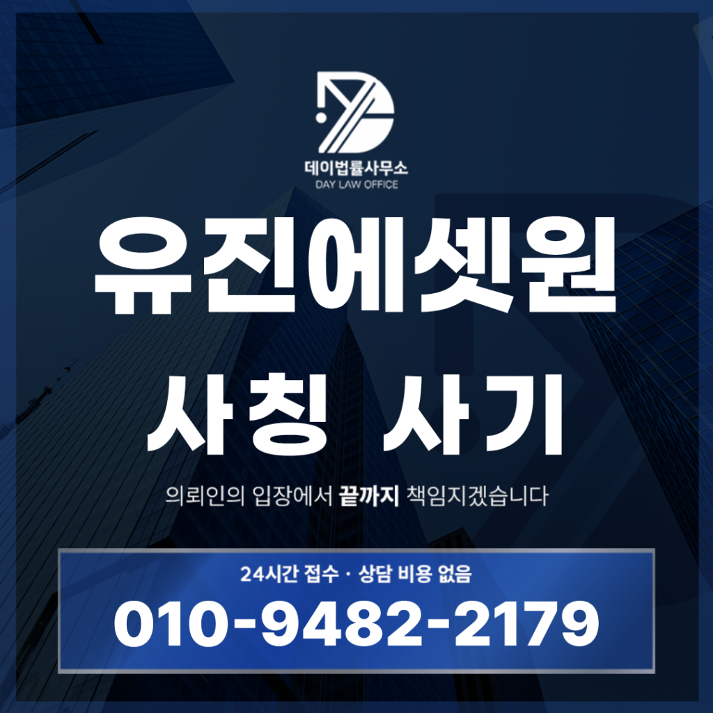 유진에셋원 사기 경고 반드시 확인해야 할 6가지 구조 | Scam Legal Guide