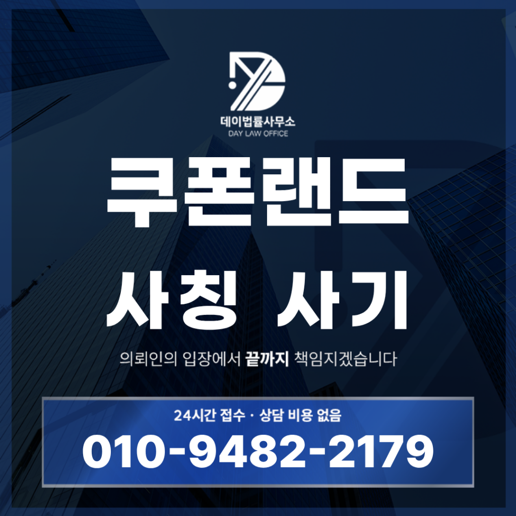 쿠폰랜드 사기 경고 반드시 확인해야 할 7가지 구조 특징 | Scam Legal Guide