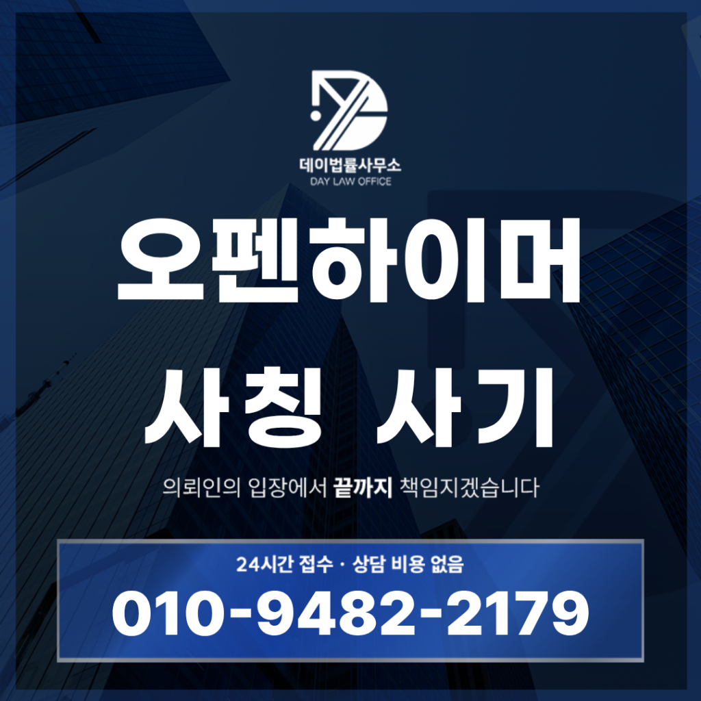 오펜하이머 사기 OPPENHEIMER 글로벌밸류업프로젝트 사칭 경고: 반드시 알아야 할 5가지 위험 구조 | Scam Legal Guide