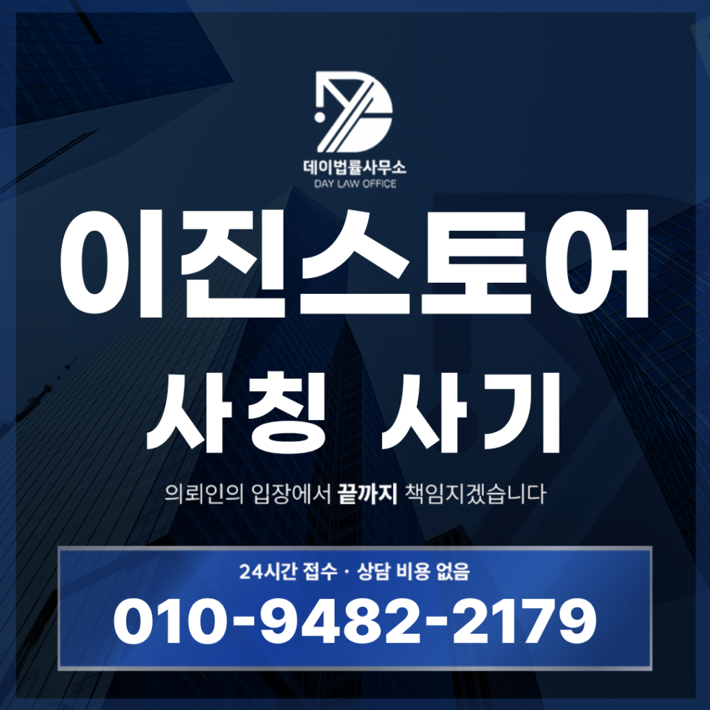 이진스토어 사기 경고 반드시 확인해야 할 7가지 팀미션 위험 구조 | Scam Legal Guide