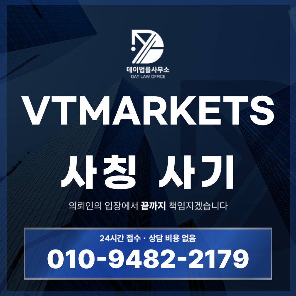 VTMARKETS 사기 경고 반드시 확인해야 할 7가지 해외선물 리딩방 위험 구조 | Scam Legal Guide