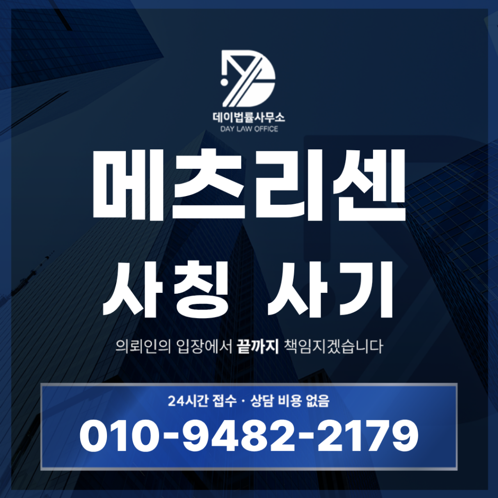 메츠리센 사기 경고 반드시 알아야 할 7가지 쿠팡 체험단 사칭 구조 | Scam Legal Guide