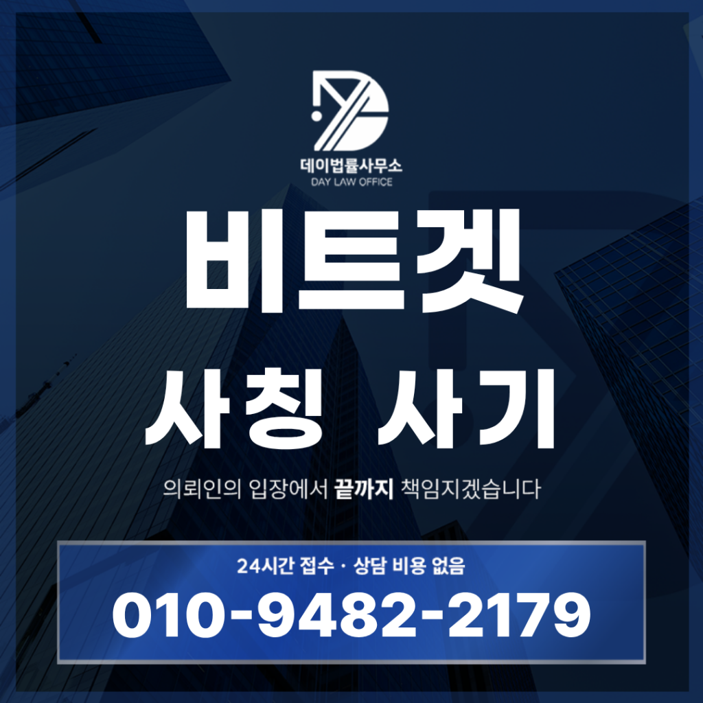 비트겟 사기 사칭 경고 반드시 확인해야 할 7가지 구조 특징 | Scam Legal Guide
