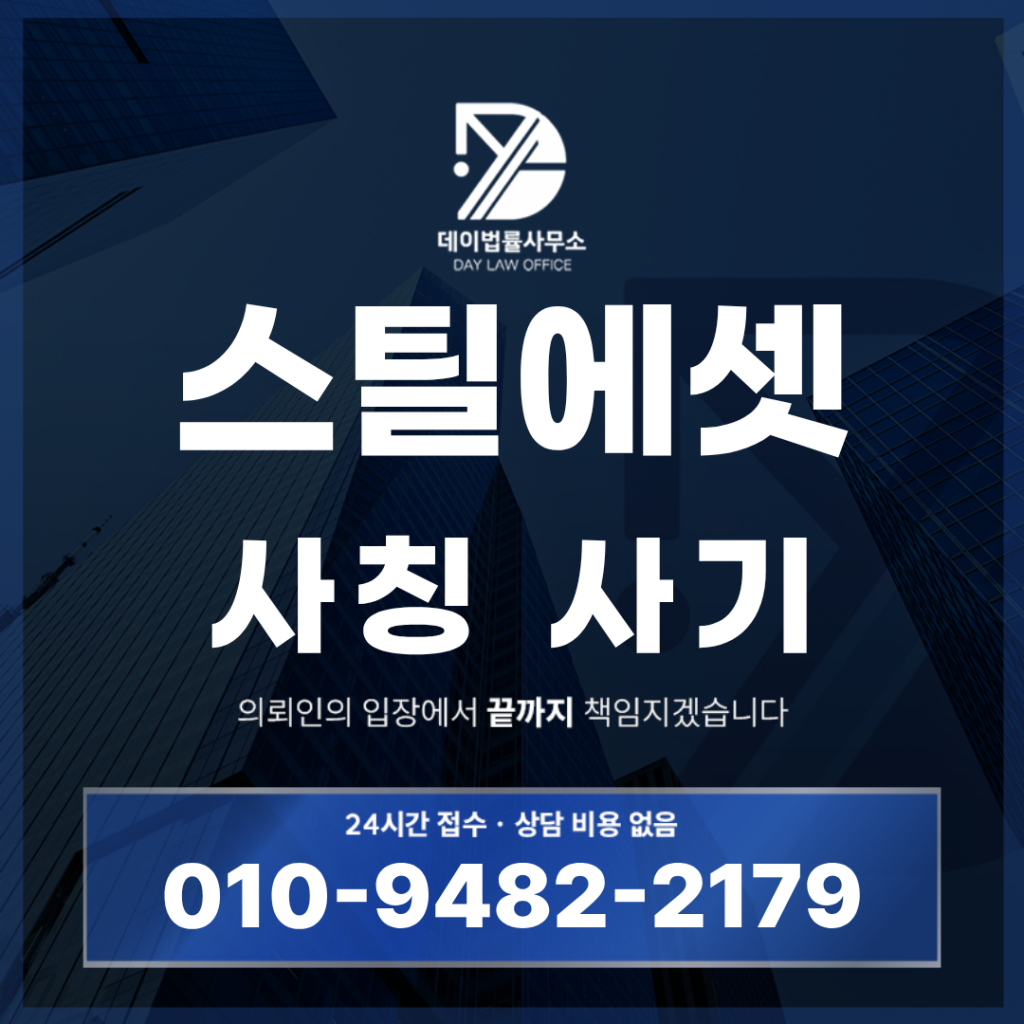 스틸에셋 사기 사칭 경고 반드시 확인해야 할 7가지 위험 신호 | Scam Legal Guide