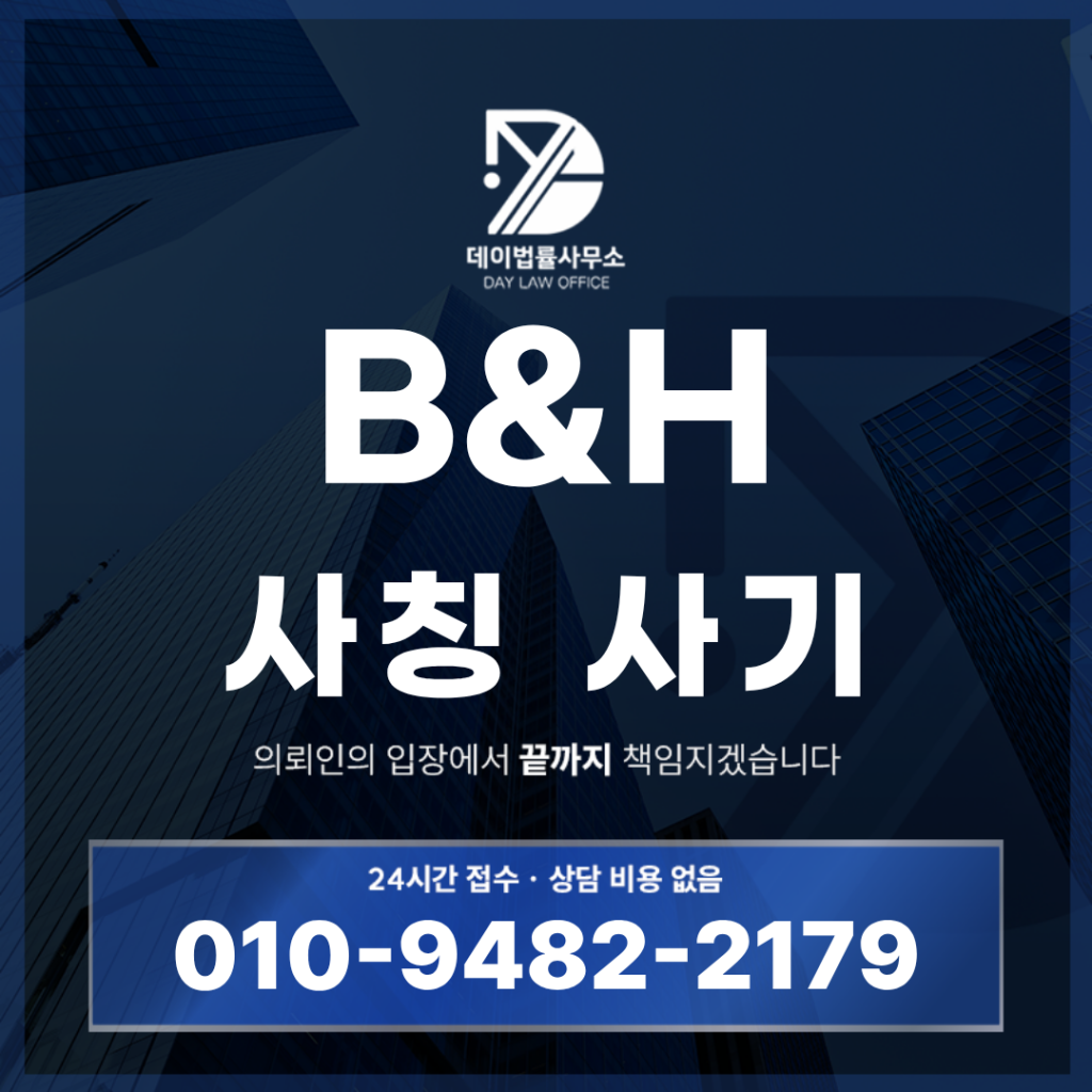 B H 사기 사칭 경고 반드시 확인해야 할 7가지 위험 구조 | Scam Legal Guide