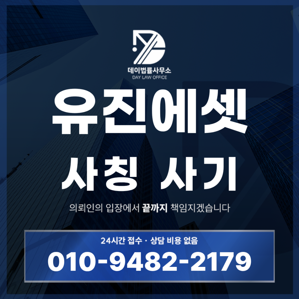 유진에셋 사기 사칭 경고 반드시 확인해야 할 7가지 핵심 구조 | Scam Legal Guide