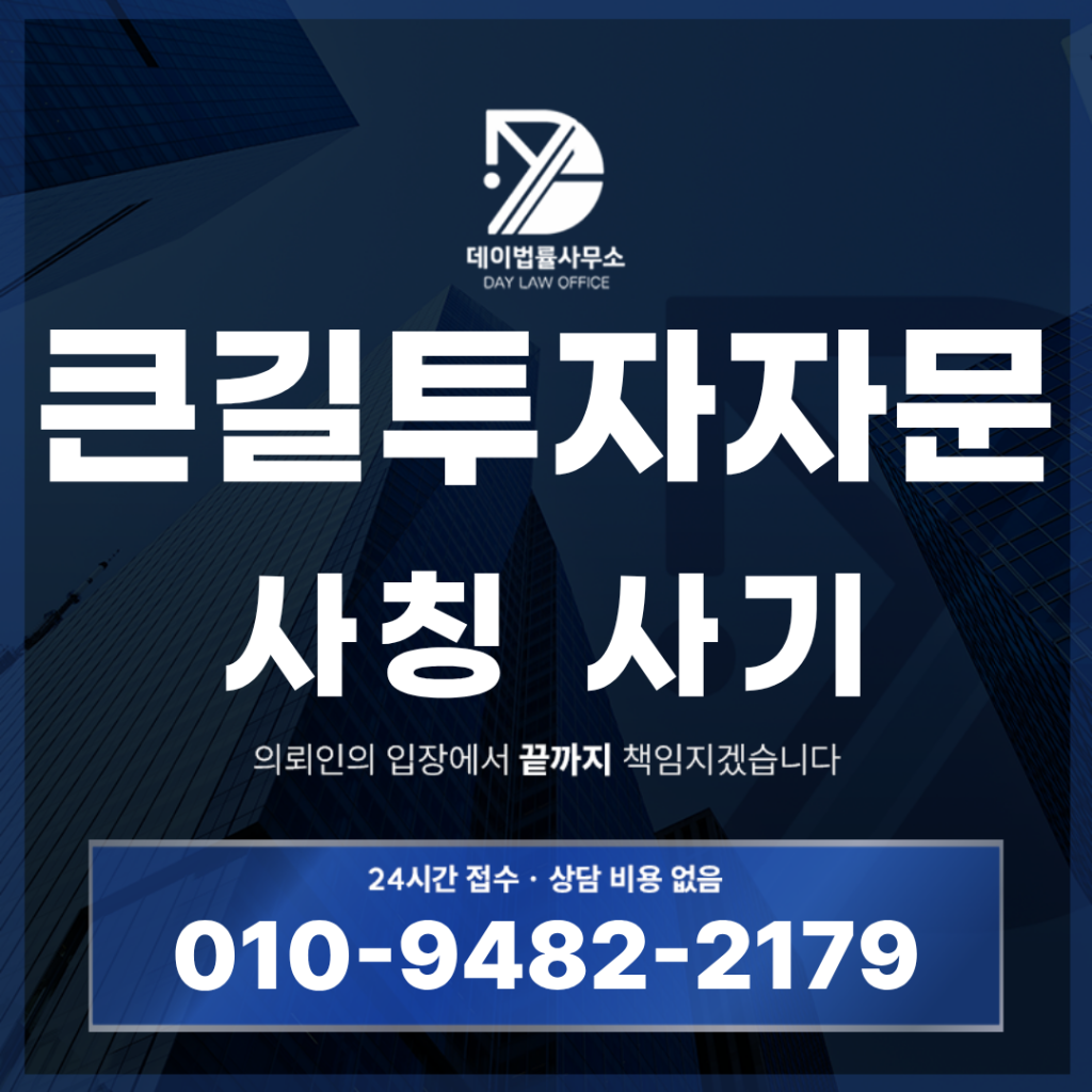 큰길투자자문 사기 사칭 경고 반드시 확인해야 할 7가지 핵심 위험 신호 | Scam Legal Guide