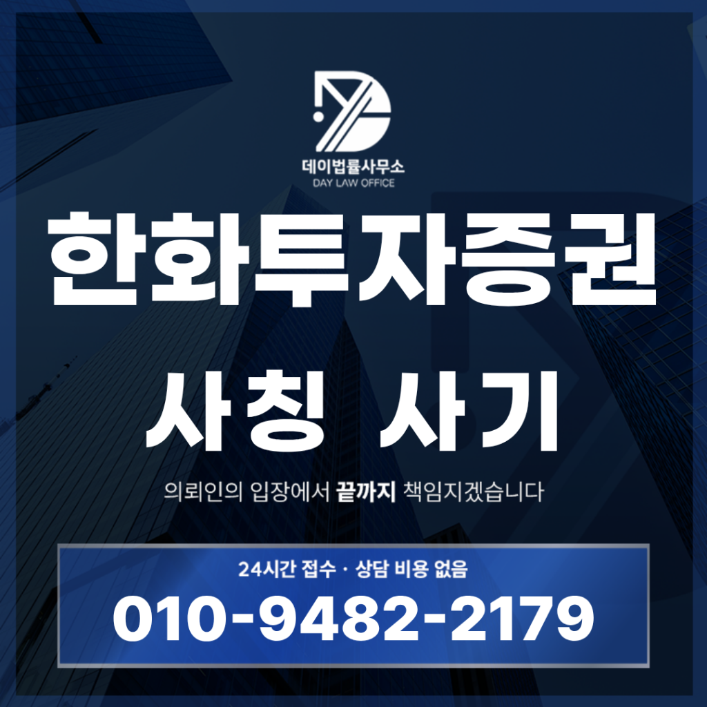 한화증권 사칭 사기 박상만 대표 리딩방 경고 반드시 알아야 할 7가지 | Scam Legal Guide