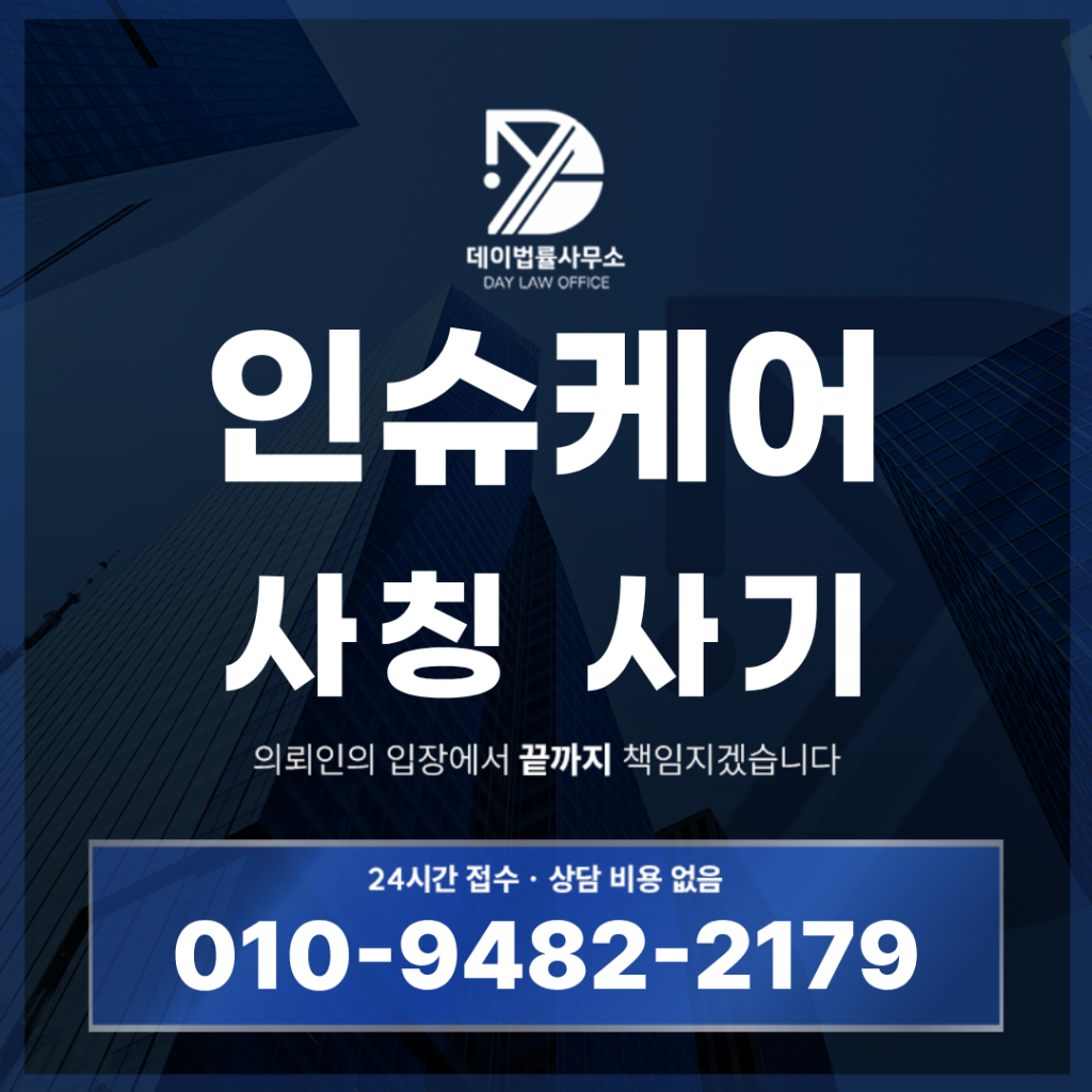 인슈케어 사기 사칭 경고 반드시 확인해야 할 7가지 핵심 위험 구조 | Scam Legal Guide