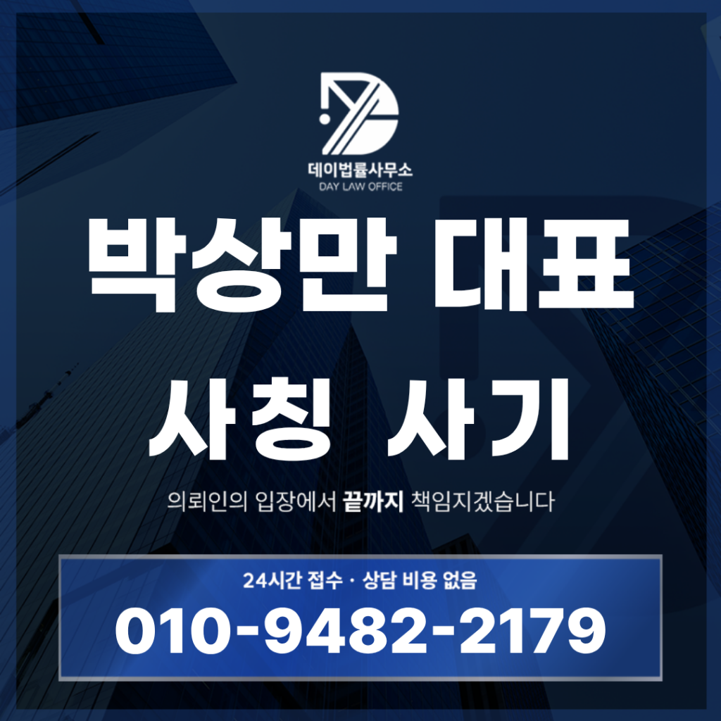 박상만 대표 사기 한화투자증권 사칭 경고 반드시 확인해야 할 7가지 구조 | Scam Legal Guide
