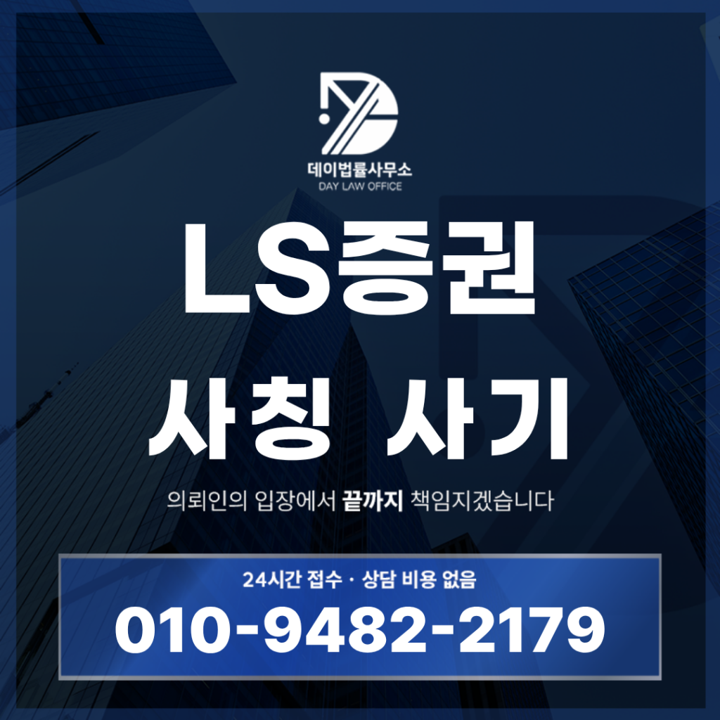 LS증권 사기 사칭 구조 경고 반드시 확인해야 할 7가지 위험 신호 | Scam Legal Guide