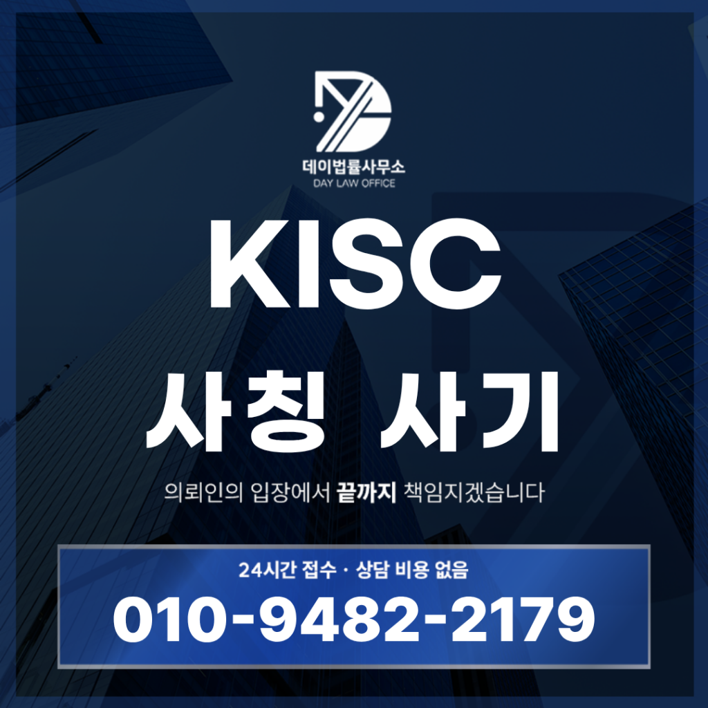 KISC 사기 사칭 구조 경고 반드시 알아야 할 7가지 핵심 특징 | Scam Legal Guide