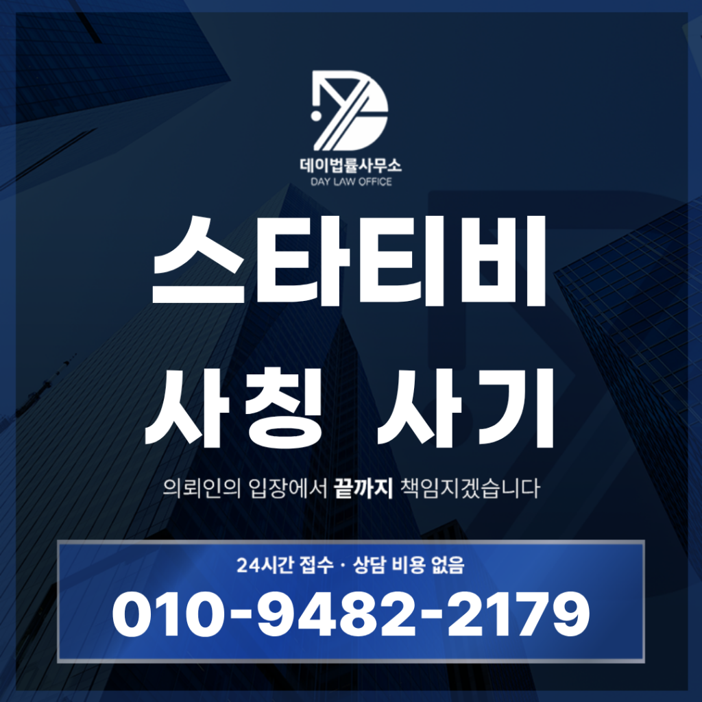 스타티비 사기 사칭 구조 경고 반드시 확인해야 할 7가지 위험 신호 | Scam Legal Guide