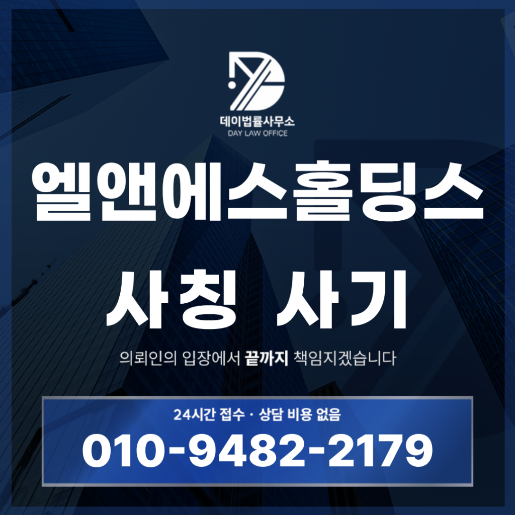 엘앤에스홀딩스 사기 사칭 구조 경고 반드시 확인해야 할 7가지 핵심 특징 | Scam Legal Guide