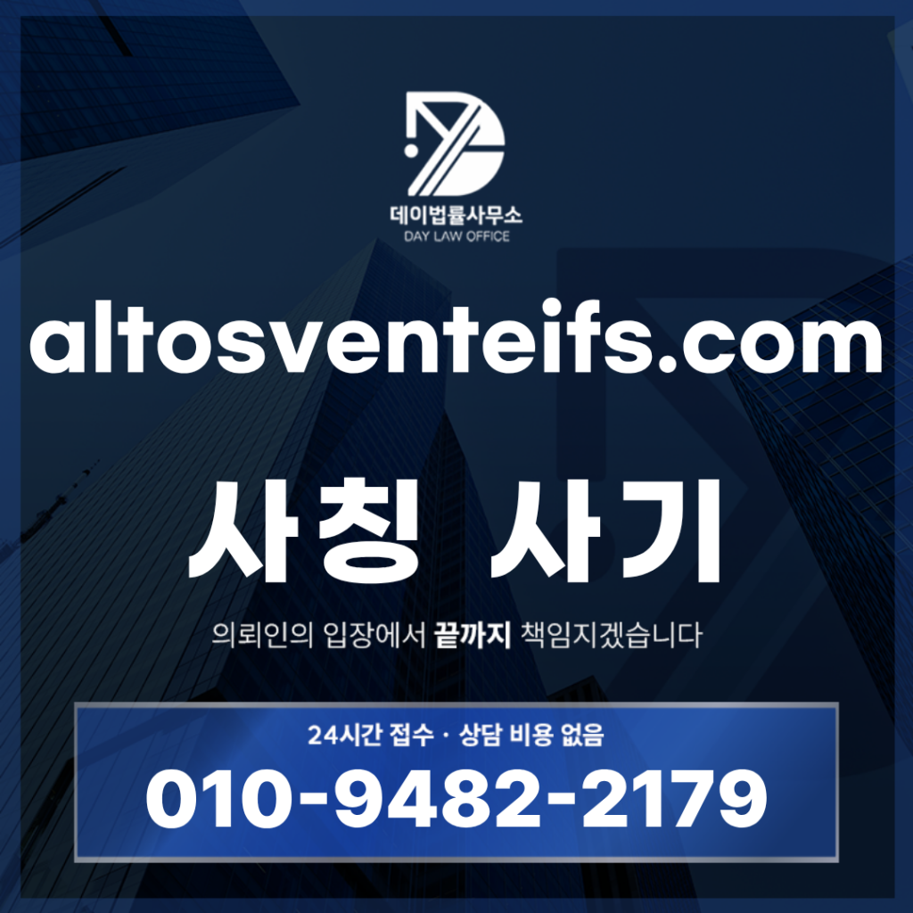 altosventeifs.com 사기 주식 리딩방 사칭 경고 반드시 알아야 할 7가지 구조 | Scam Legal Guide