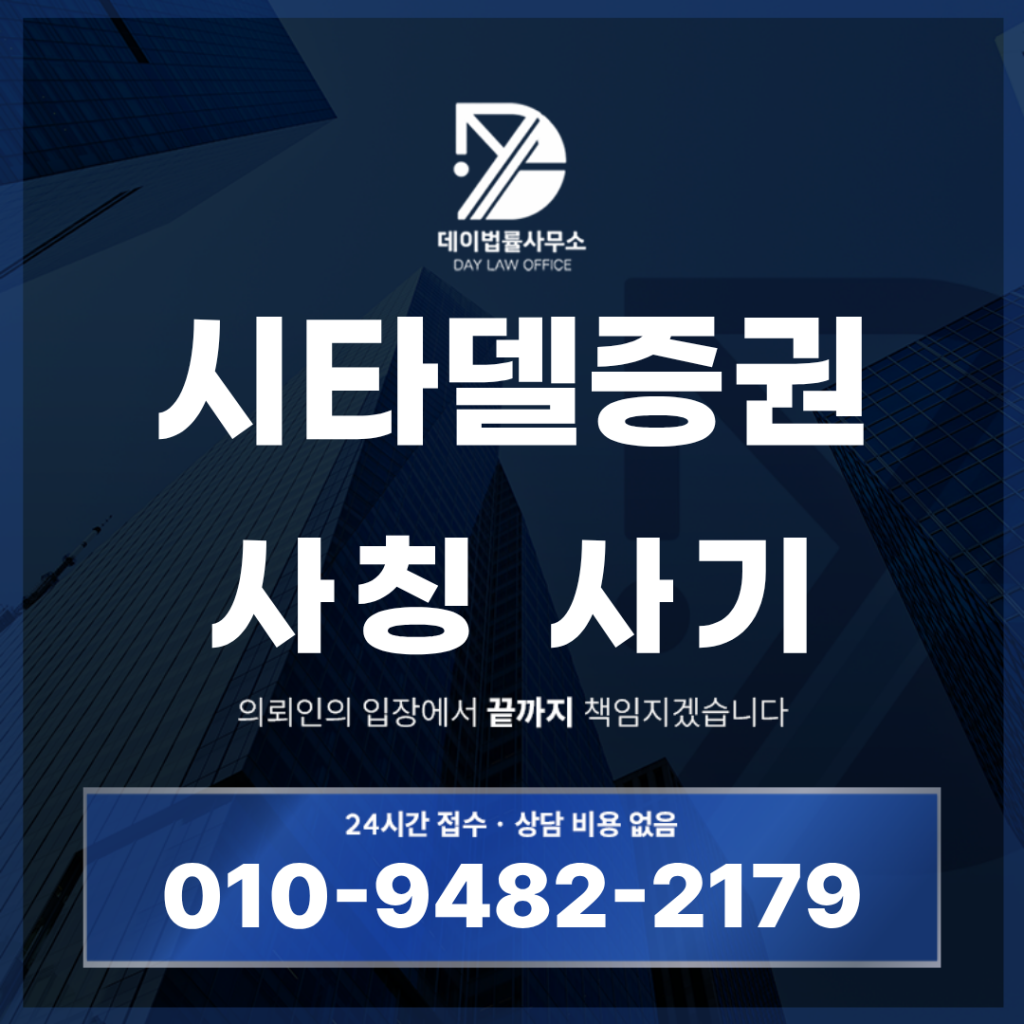 시타델증권 사기 사칭 구조 경고 반드시 알아야 할 7가지 특징 | Scam Legal Guide