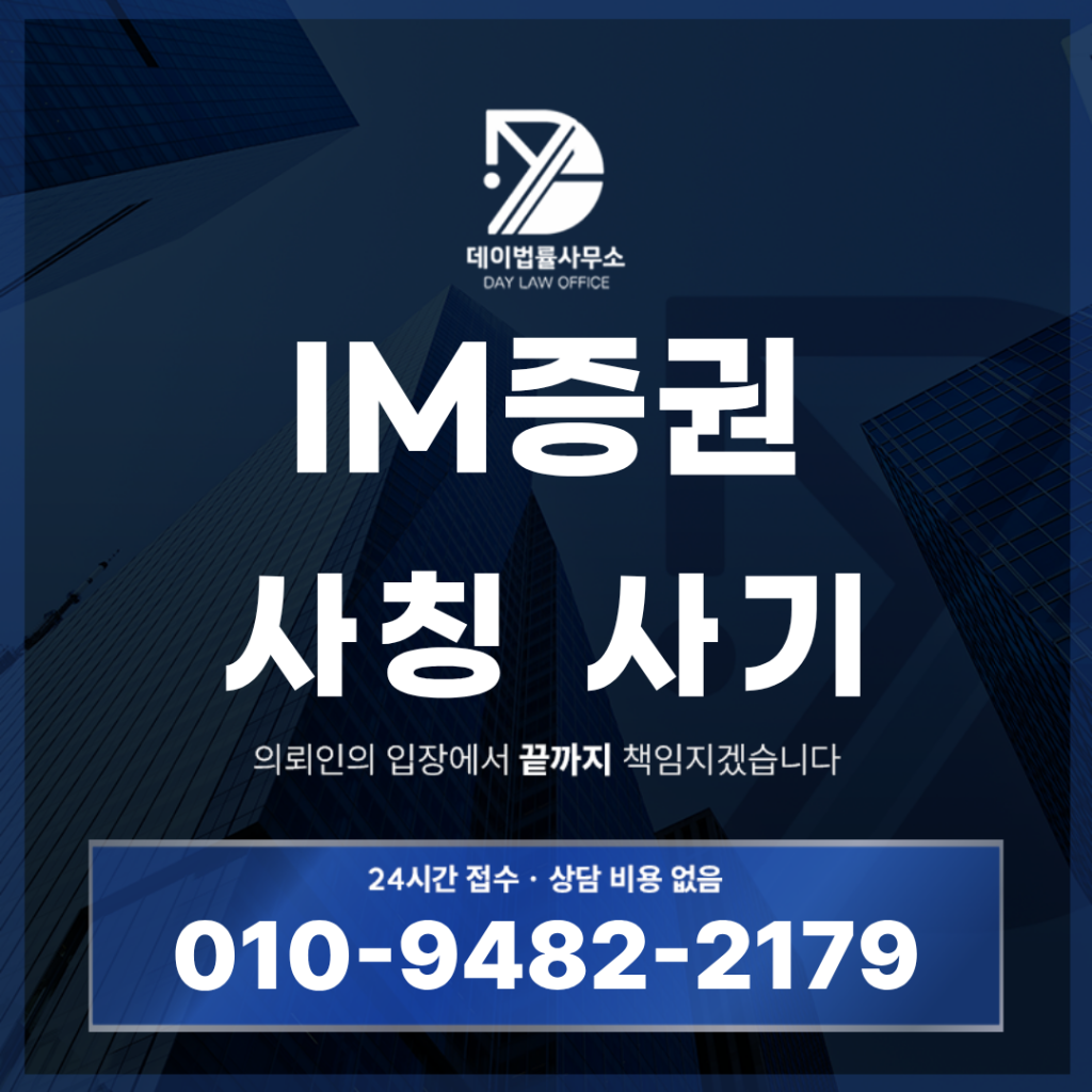 IM증권 사칭 사기 경고 반드시 확인해야 할 7가지 위험 신호 | Scam Legal Guide