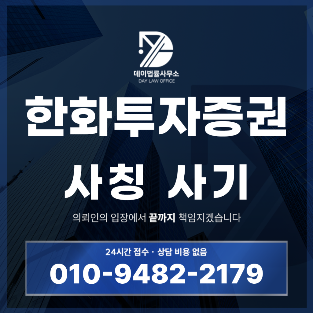 한화투자증권 사칭 사기 경고 반드시 확인해야 할 7가지 핵심 특징 | Scam Legal Guide