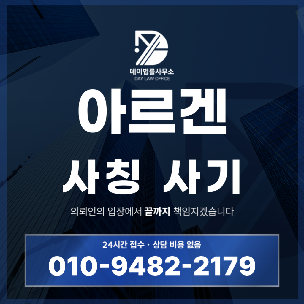 아르겐 사기 argen-mall.net 쇼핑몰 사칭 팀미션 경고 반드시 확인해야 할 7가지 특징 | Scam Legal Guide