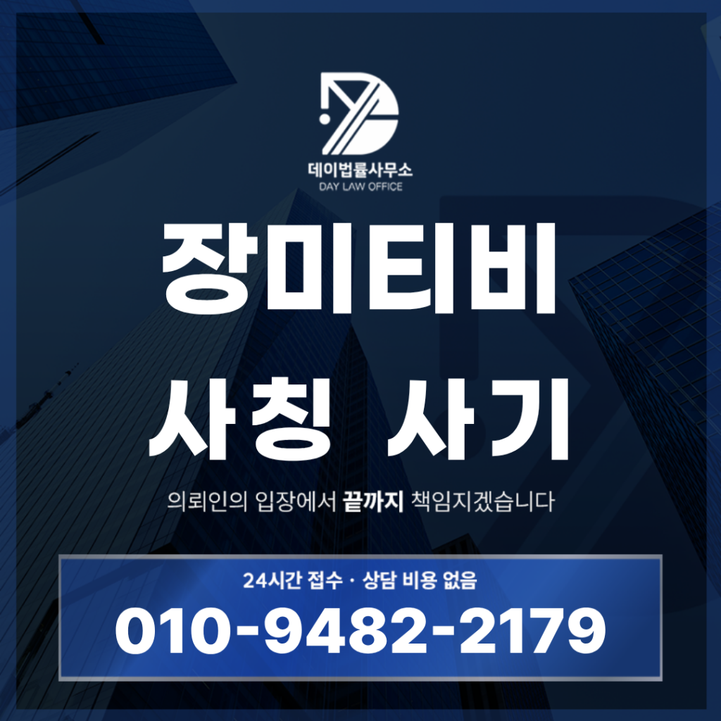 장미티비 사기 사칭 경고 반드시 확인해야 할 7가지 위험 구조 | Scam Legal Guide