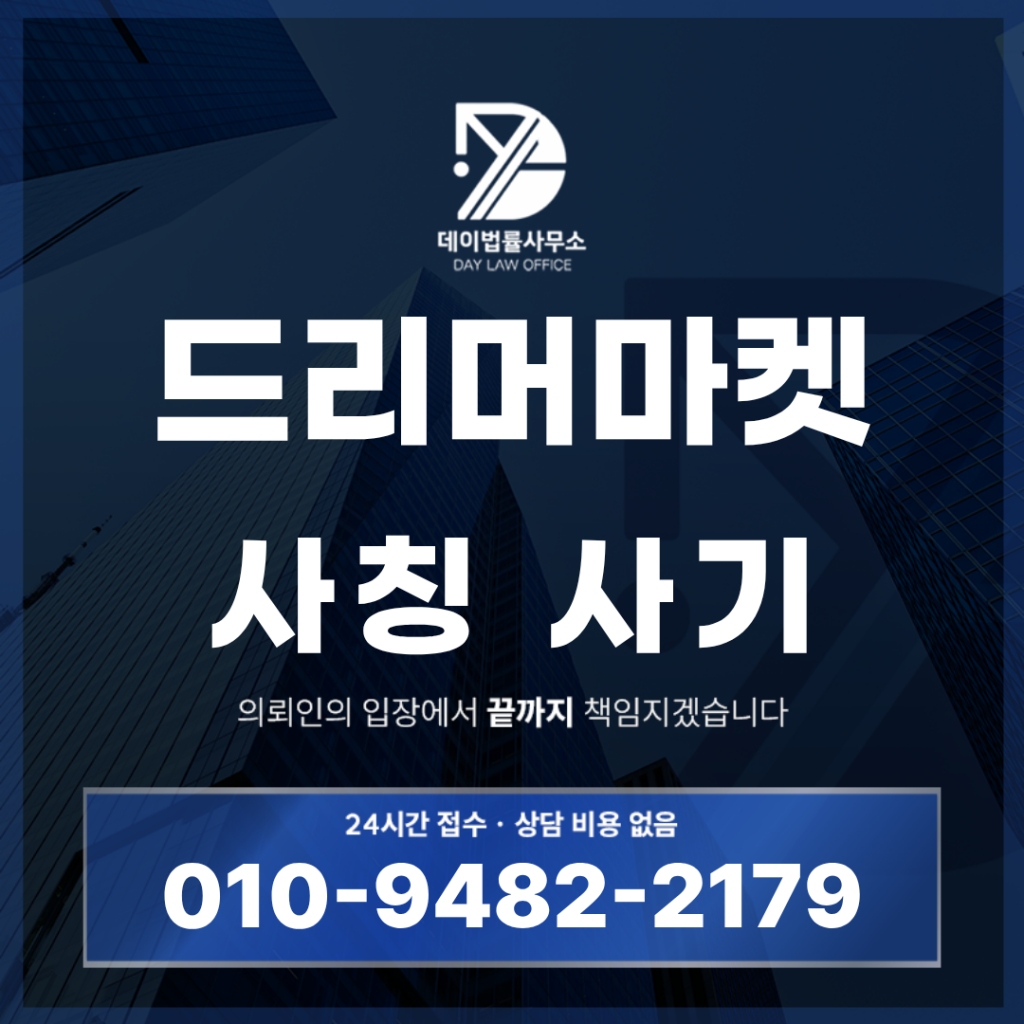 드리머마켓 사기 사칭 경고 반드시 확인해야 할 7가지 위험 신호 | Scam Legal Guide